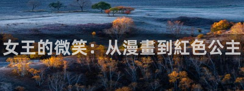 奇漫屋画官方-免费漫画下拉式