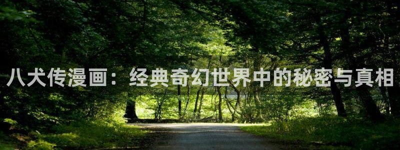 无意鸟之全彩漫画下拉式奇漫屋：八犬传漫画：经典奇幻世界中的秘密与真相