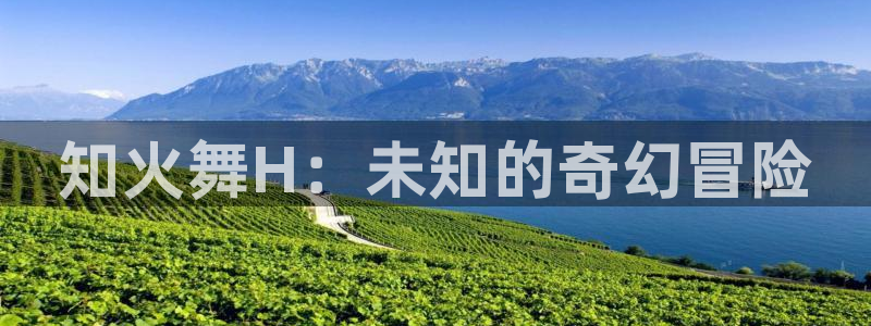 疯狂之旅漫画下拉式奇漫屋：知火舞H：未知的奇幻冒险