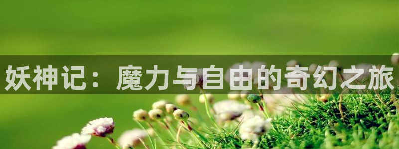 步天歌漫画免费下拉式奇漫屋漫画：妖神记：魔力与自由的奇幻之旅
