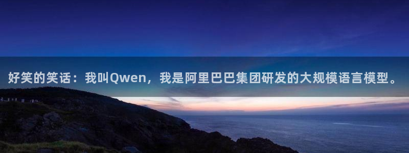奇漫屋漫画免费下拉式在线观看：好笑的笑话：我叫Qwen，我是阿里巴巴集团研发的大规模语言模型。