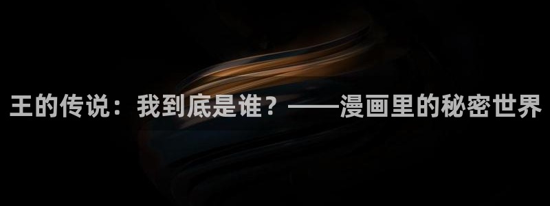 刀剑异闻录漫画下拉式奇漫屋：王的传说：我到底是谁？——漫画里的秘密世界