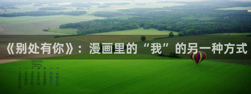 奇漫屋漫画免费阅读下拉式：《别处有你》：漫画里的“我”的另一种方式
