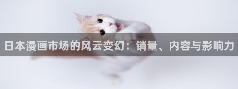 妖神记漫画免费全集下拉式漫画奇漫屋：日本漫画市场的风云变幻：销量、内容与影响力