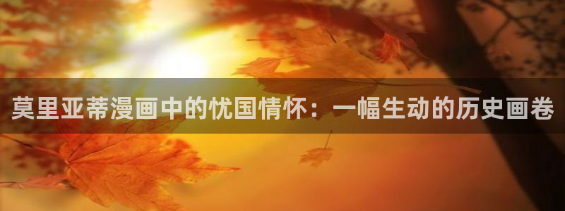 光之子漫画下拉式奇漫屋：莫里亚蒂漫画中的忧国情怀：一幅生动的历史画卷
