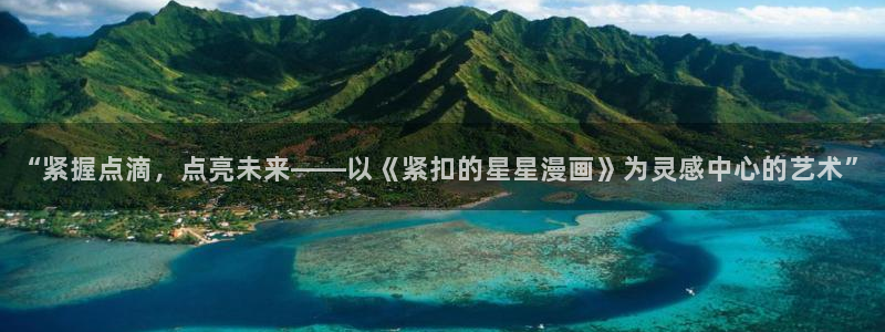 免费漫画下拉式奇漫屋：“紧握点滴，点亮未来——以《紧扣的星星漫画》为灵感中心的艺术”