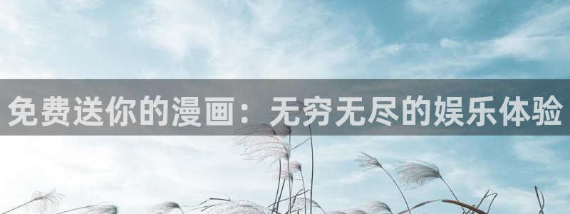奇漫屋画免费下拉式奇漫屋漫画：免费送你的漫画：无穷无尽的娱乐体验