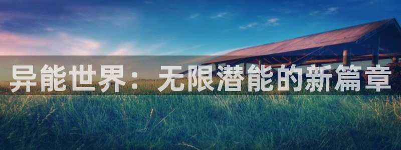 吾凰在上漫画下拉式奇漫屋：异能世界：无限潜能的新篇章