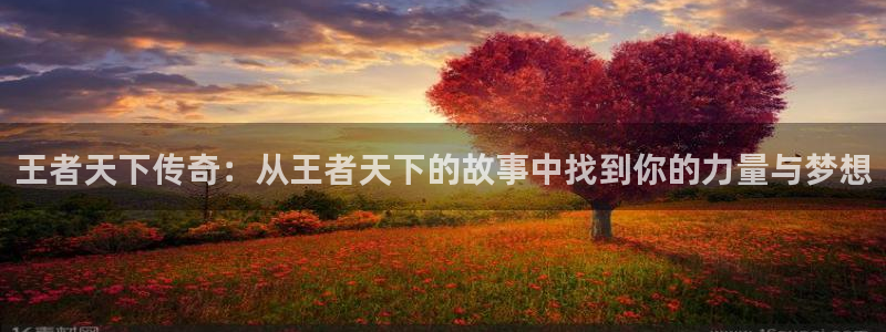 总之就是非常可爱漫画下拉式奇漫屋：王者天下传奇：从王者天下的故事中找到你的力量与梦想