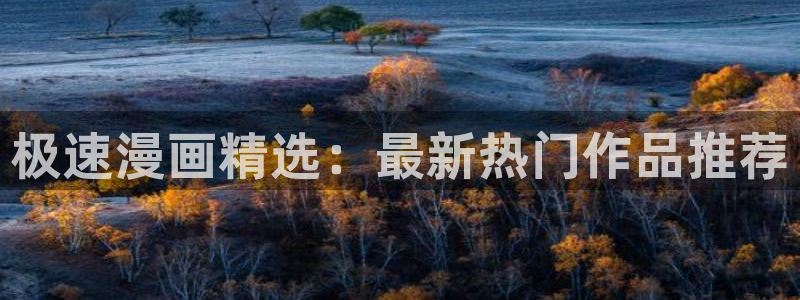 奇漫屋免费漫画下拉式：极速漫画精选：最新热门作品推荐