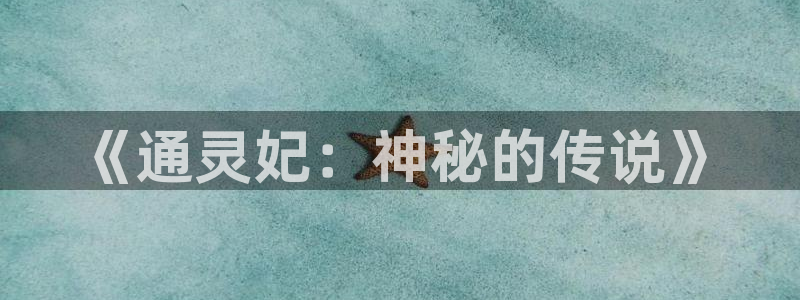 奇漫屋下拉式(免费漫画)官方网：《通灵妃：神秘的传说》