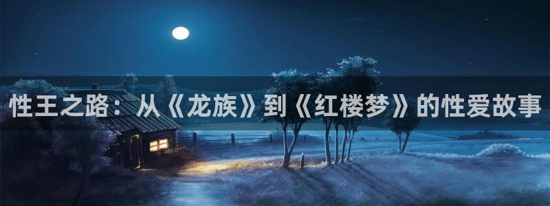 奇漫屋下拉式漫画免费：性王之路：从《龙族》到《红楼梦》的性爱故事