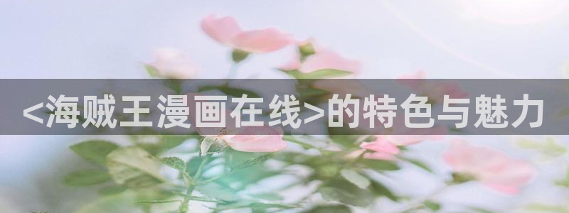 名门挚爱漫画下拉式奇漫屋