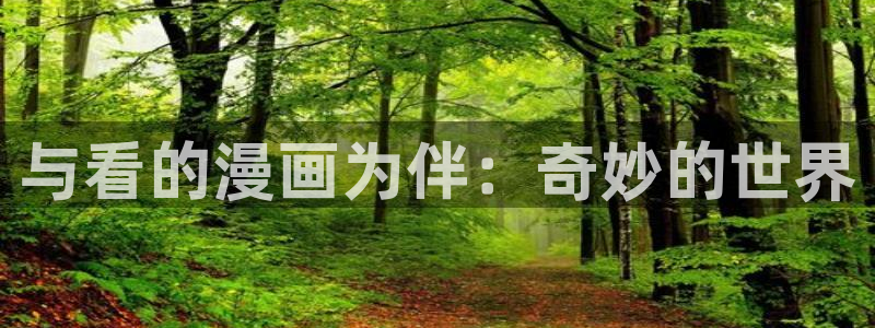漫画免费观看漫画大全看漫画下拉式奇漫屋