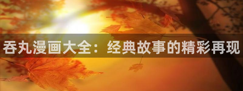 我是大还丹漫画下拉式奇漫屋