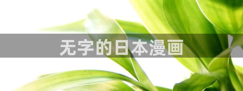 斗罗大陆漫画免费观看下拉式6漫画奇漫屋：无字的日本漫画