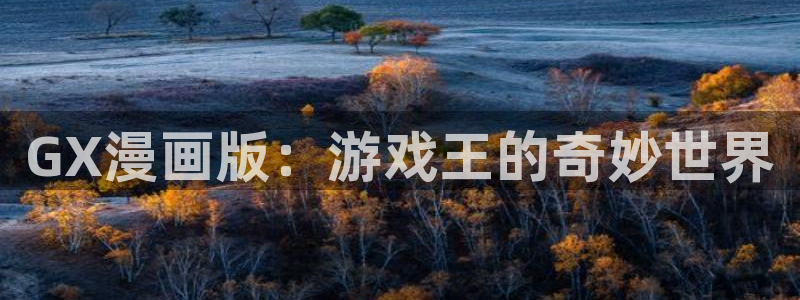 萌师在上奇漫屋漫画下拉式：GX漫画版：游戏王的奇妙世界