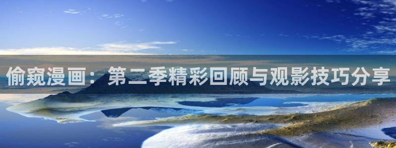 奇漫屋免费漫画下拉式官网入口在线看：偷窥漫画：第二季精彩回顾与观影技巧分享