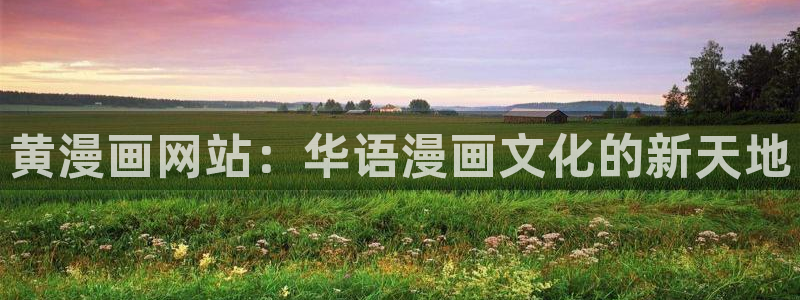万人之上漫画免费下拉式奇漫屋：黄漫画网站：华语漫画文化的新天地