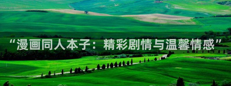 奇漫屋：“漫画同人本子：精彩剧情与温馨情感”