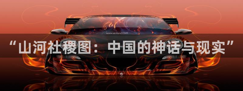 奇漫屋漫画下拉式奇漫屋漫：“山河社稷图：中国的神话与现实”