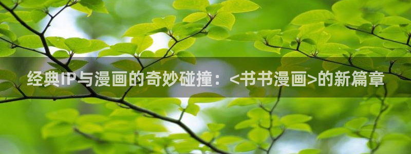 奇漫屋漫画免费下拉式在线观看：经典IP与漫画的奇妙碰撞：<书书漫画>的新篇章