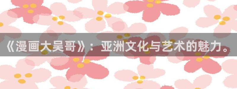 奇漫屋在线：《漫画大吴哥》：亚洲文化与艺术的魅力。